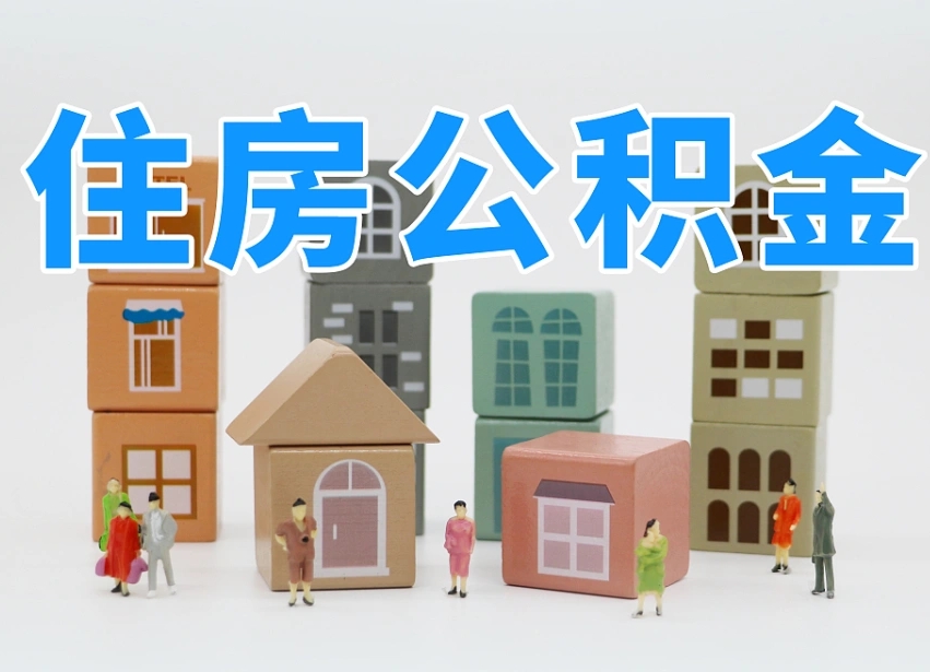 万宁住房公积金怎么补缴（万宁住房公积金怎么补缴需要去什么部门办理）