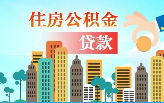 万宁不离职不买房怎么提取公积金（万宁欠了很多网贷想用公积金还）