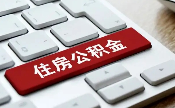 万宁住房公积金提提取条件（万宁住房公积金提提取条件是什么）